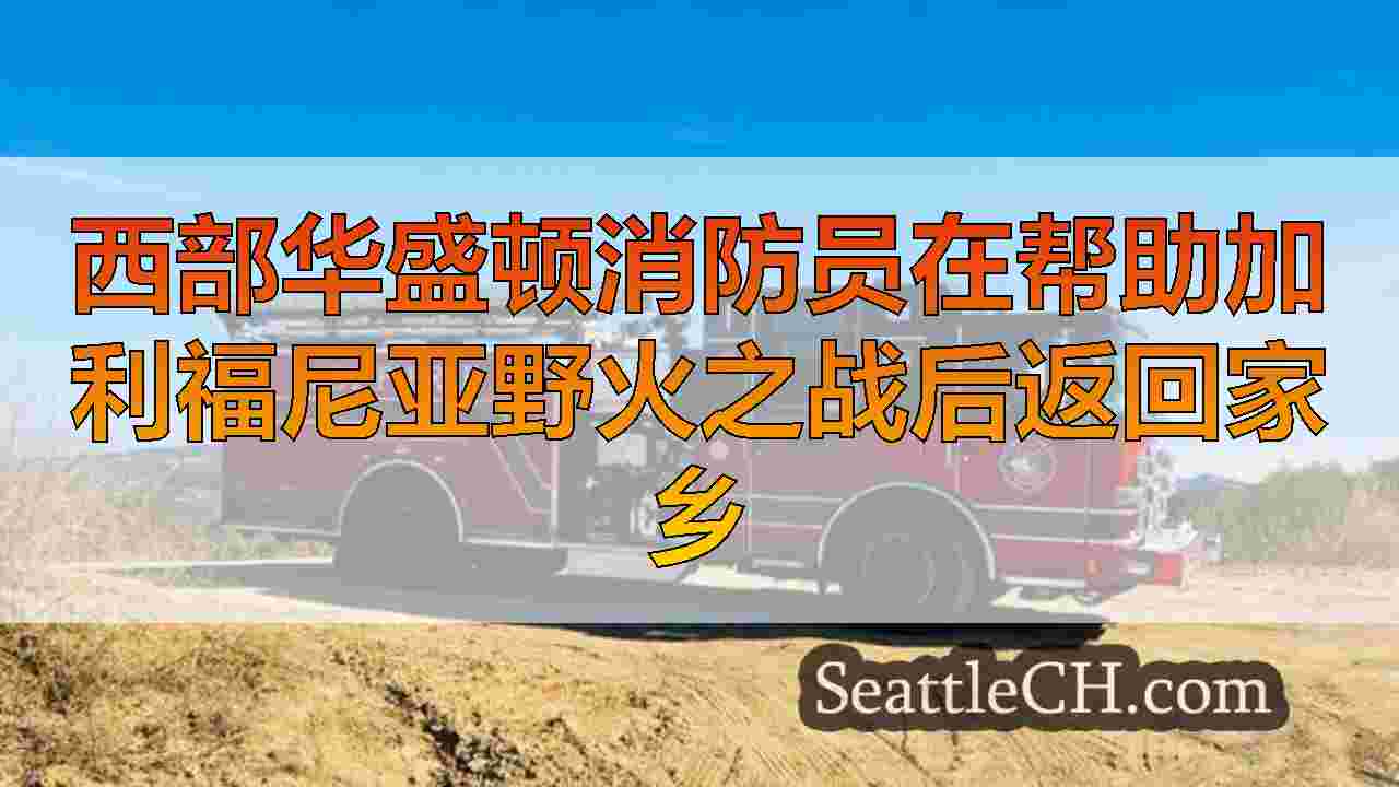 西雅图新闻 SeattleCH