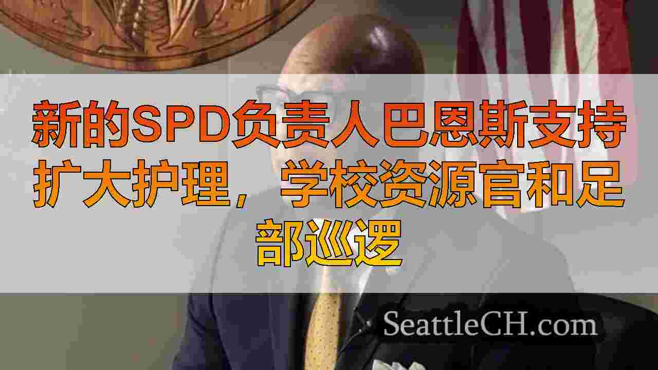 西雅图新闻 SeattleCH