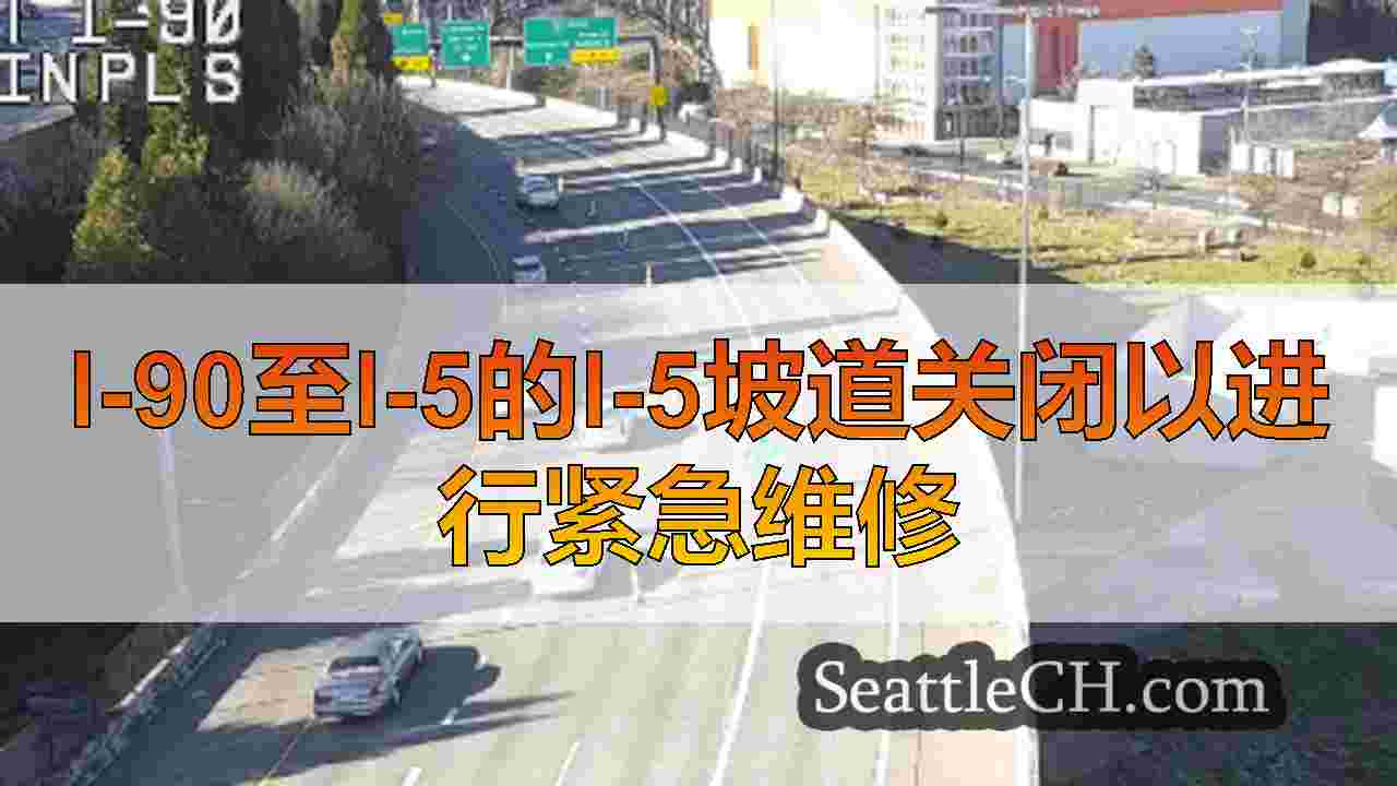 I-90至I-5的I-5坡道关闭以进行紧急维修