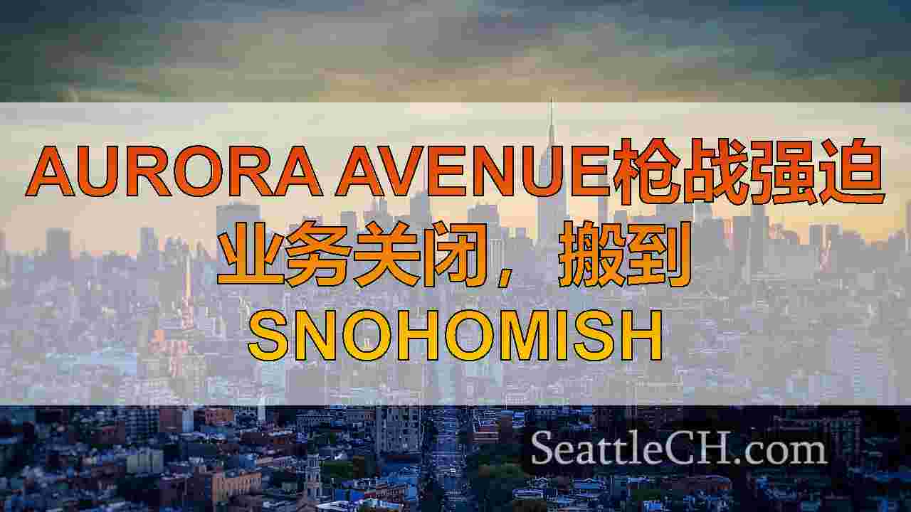 西雅图新闻 SeattleCH