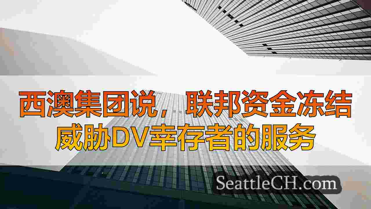 西雅图新闻 SeattleCH