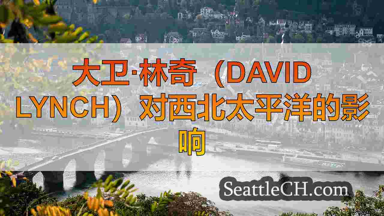 西雅图新闻 SeattleCH