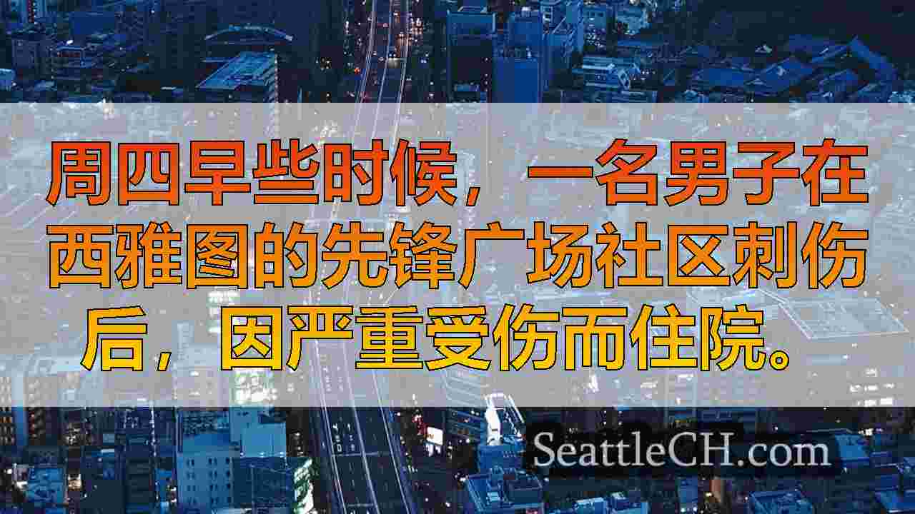 西雅图新闻 SeattleCH