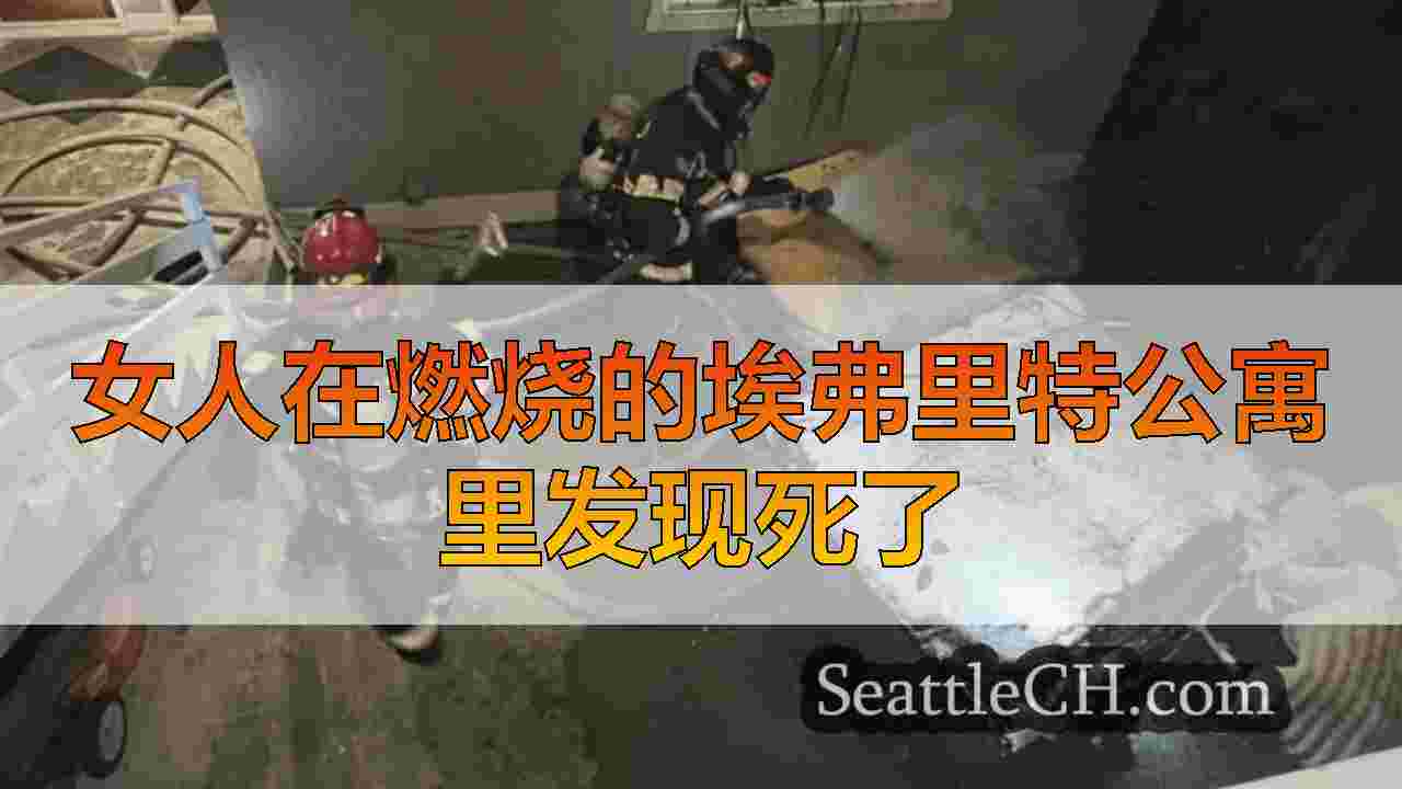 女人在燃烧的埃弗里特公寓里发现死了