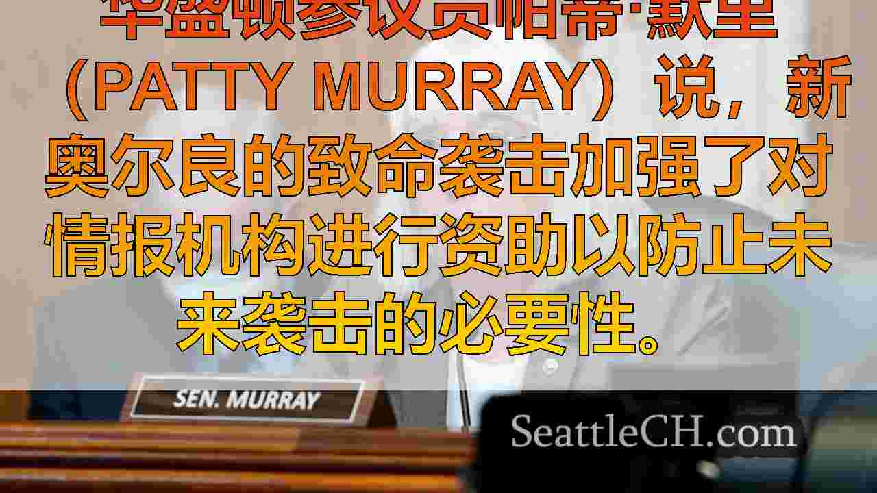 参议员帕蒂·默里（Patty