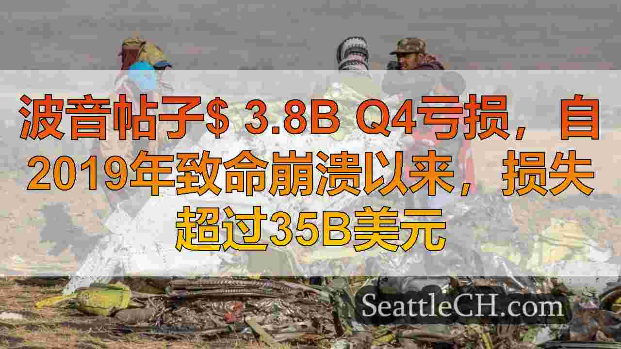 波音帖子$ 3.8B Q4亏损，自2019年致命崩溃以来，损失超过35B美元