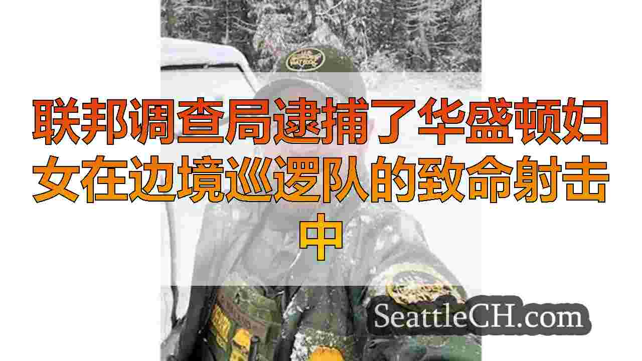 西雅图新闻 SeattleCH