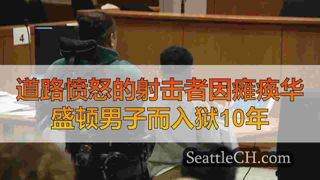 西雅图新闻 SeattleCH