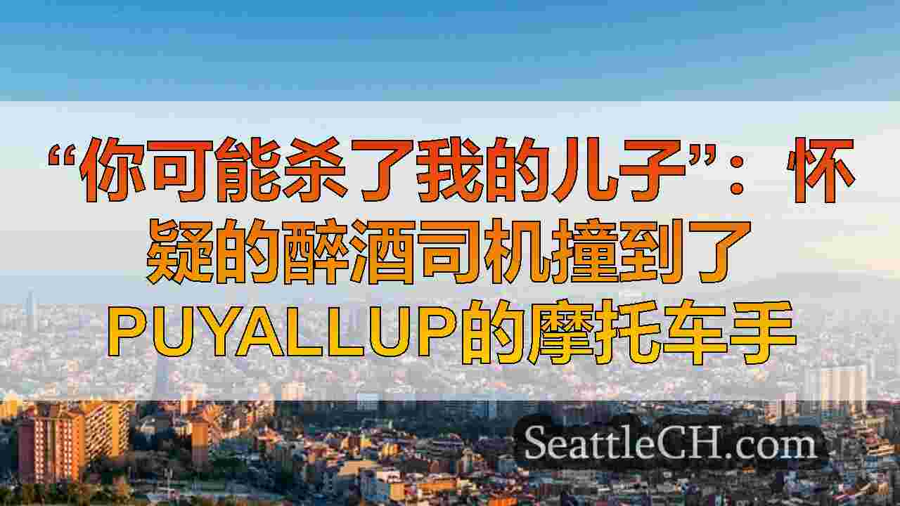 西雅图新闻 SeattleCH