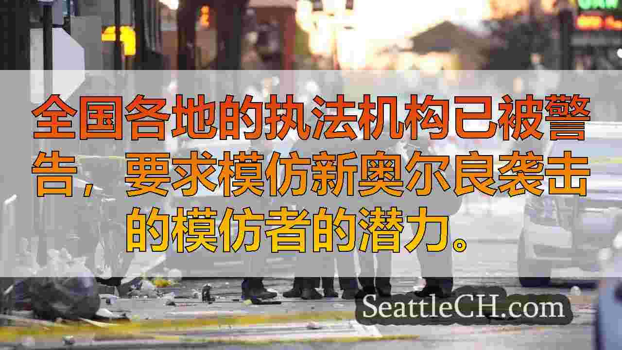 新奥尔良事件发生后，联邦调查局提醒执法潜在的恐怖攻击模仿。