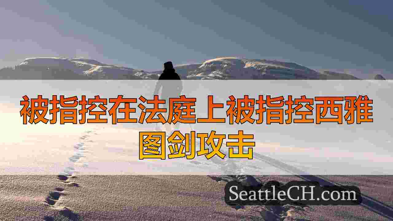 西雅图新闻 SeattleCH