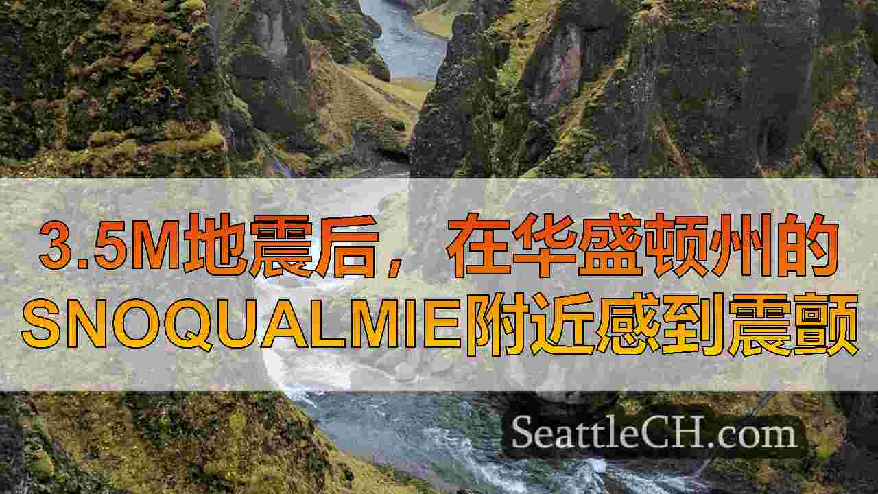 3.5m地震后，在华盛顿州的Snoqualmie附近感到震颤