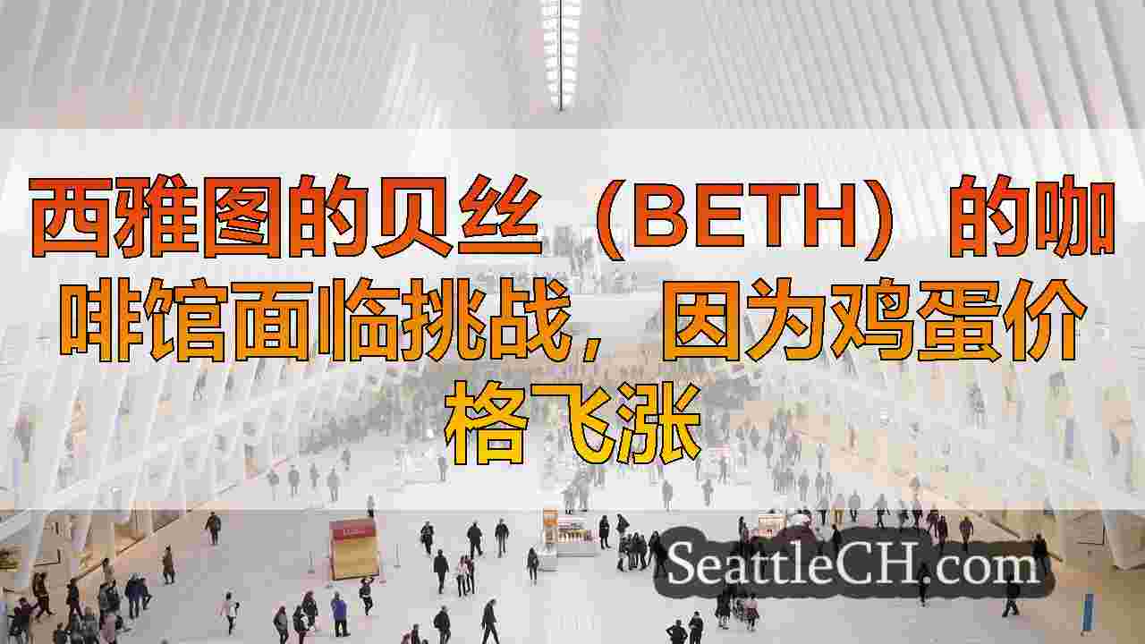 西雅图新闻 SeattleCH