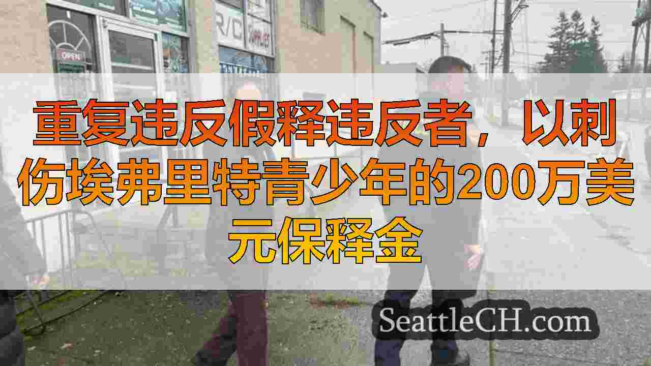 西雅图新闻 SeattleCH