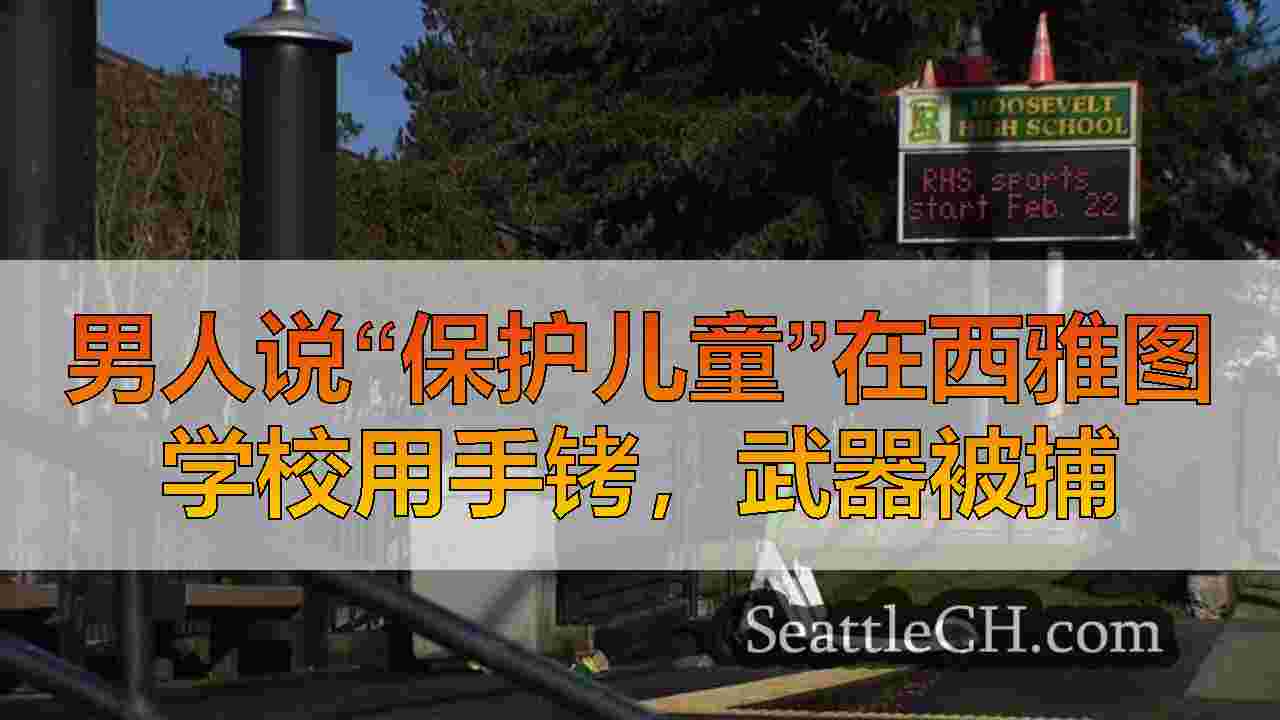 西雅图新闻 SeattleCH