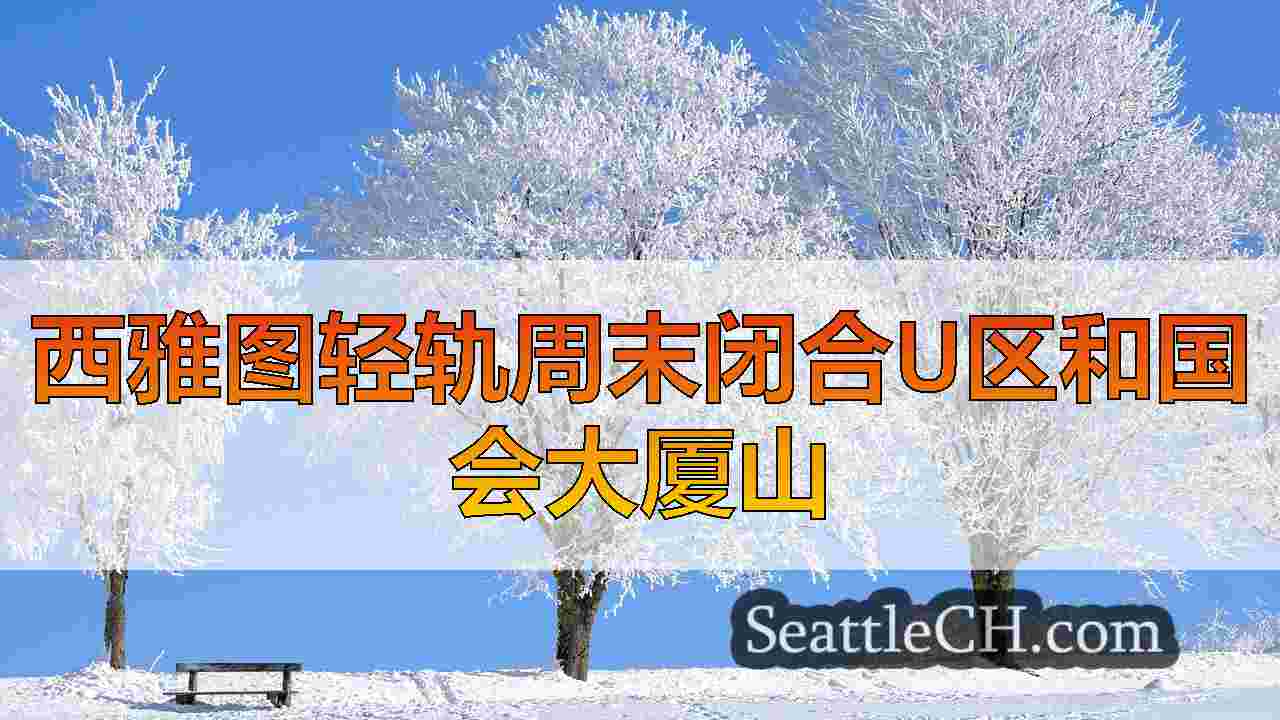 西雅图新闻 SeattleCH