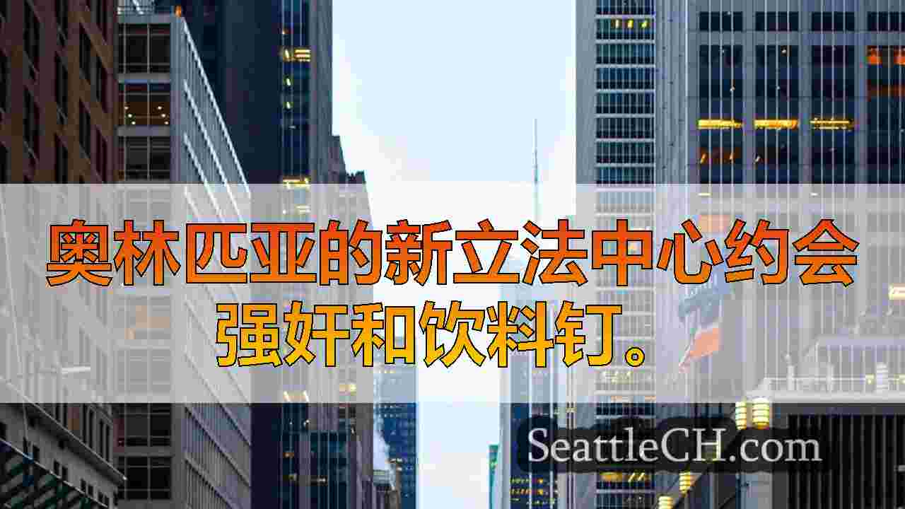 西雅图新闻 SeattleCH