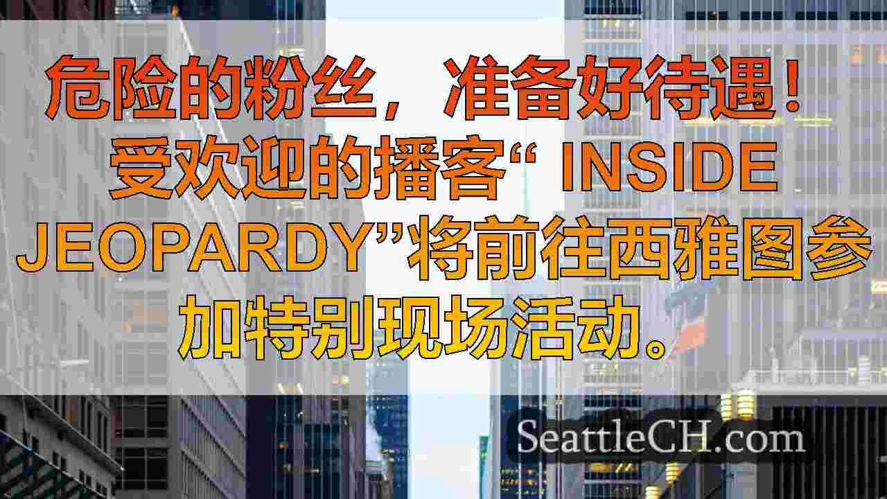 西雅图新闻 SeattleCH
