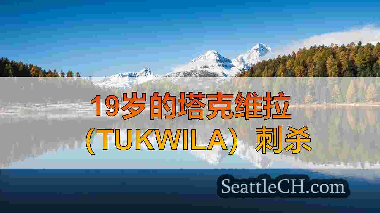 西雅图新闻 SeattleCH