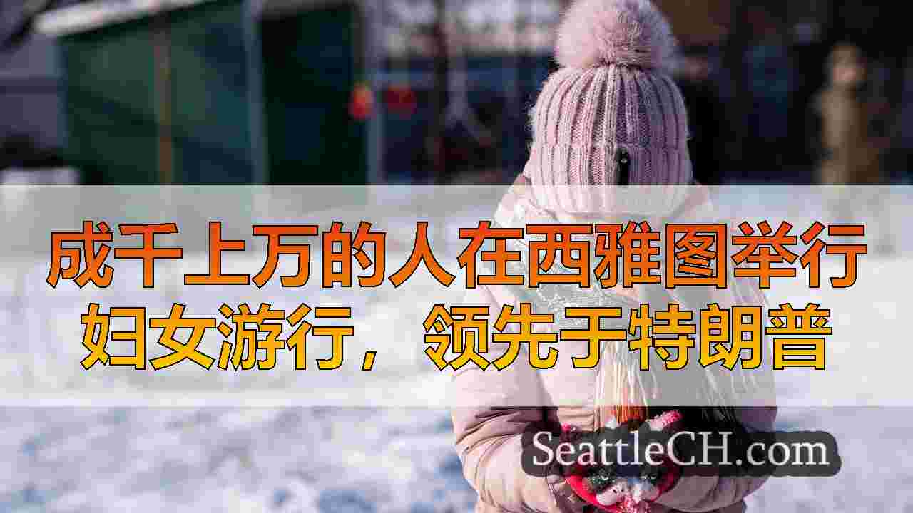 西雅图新闻 SeattleCH