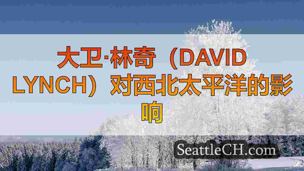 当地球迷庆祝华盛顿州北本德的大卫·林奇的遗产
