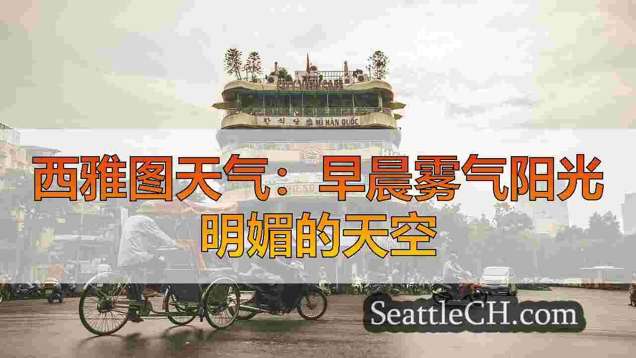 西雅图新闻 SeattleCH