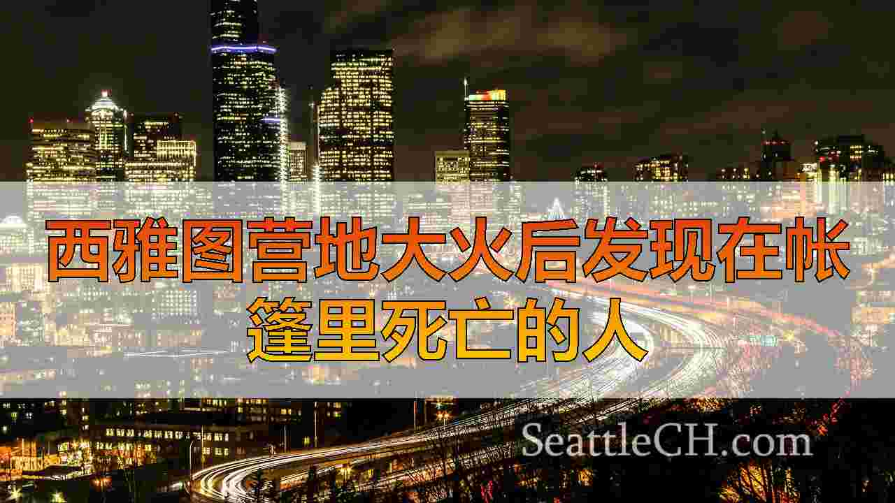西雅图新闻 SeattleCH