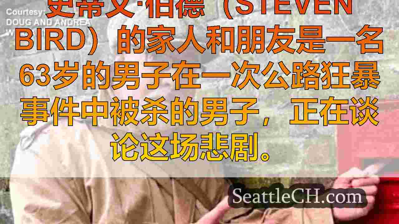 家人，朋友记得在缅甸路愤怒事件中被杀的安全街道倡导者