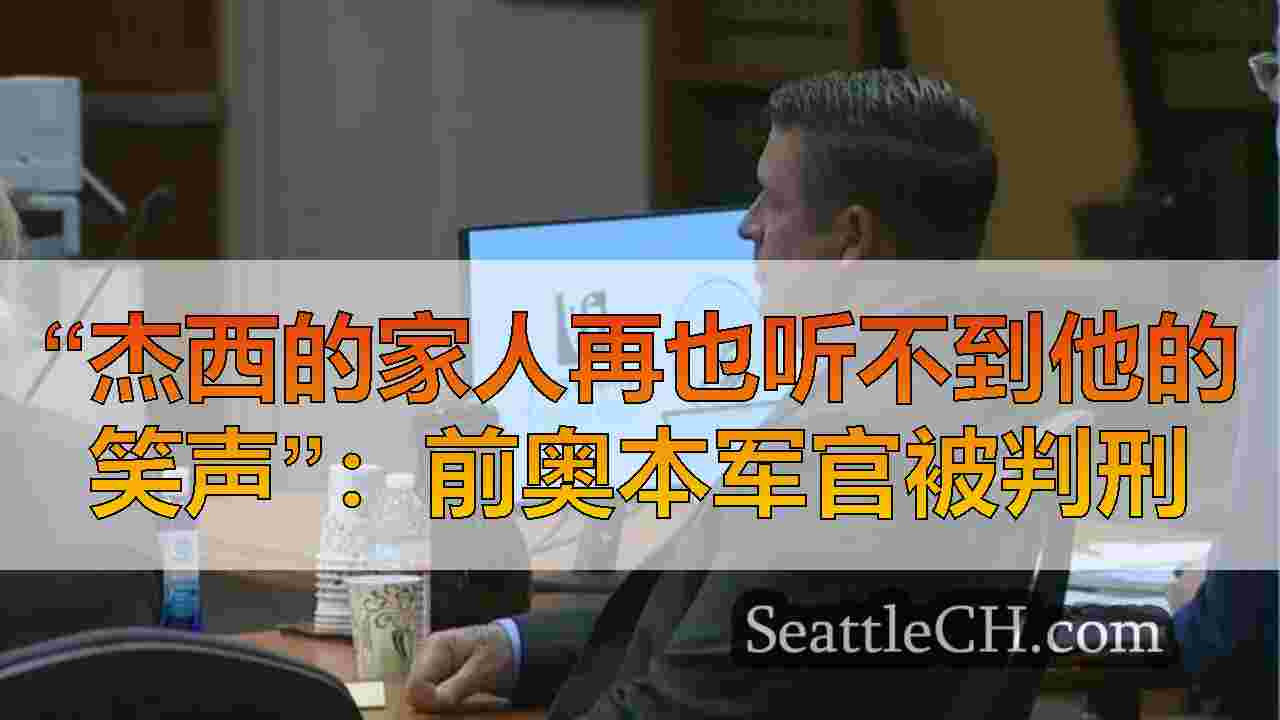 西雅图新闻 SeattleCH