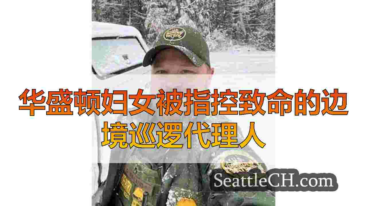 西雅图新闻 SeattleCH