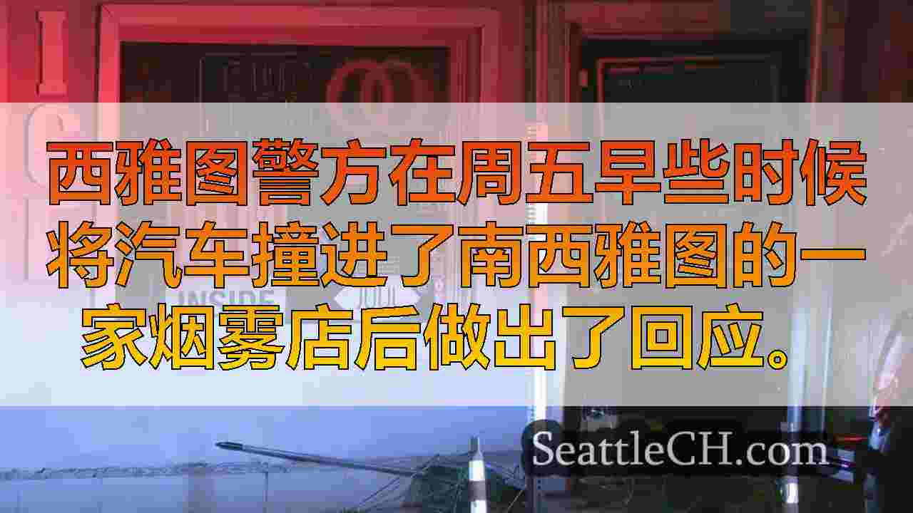 来自Smash and Grab的南西雅图烟草商店的ATM偷走了