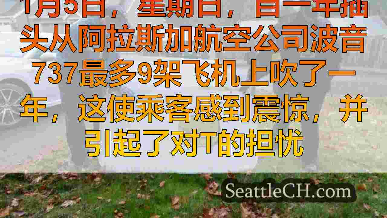 西雅图新闻 SeattleCH