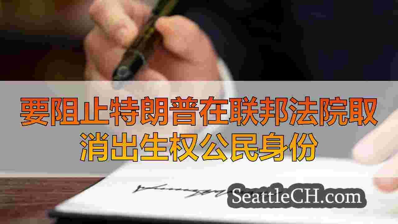 西雅图新闻 SeattleCH