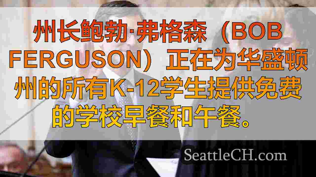州长弗格森（Ferguson）为所有华盛顿K-12学生提供免费餐点