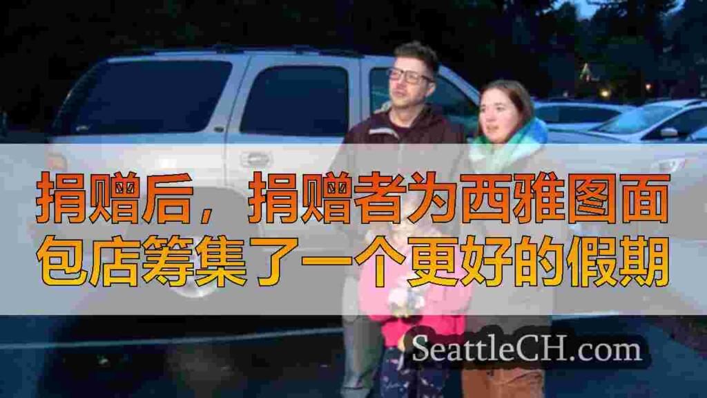 捐赠后，捐赠者为西雅图面包店提供了一个更好的假期