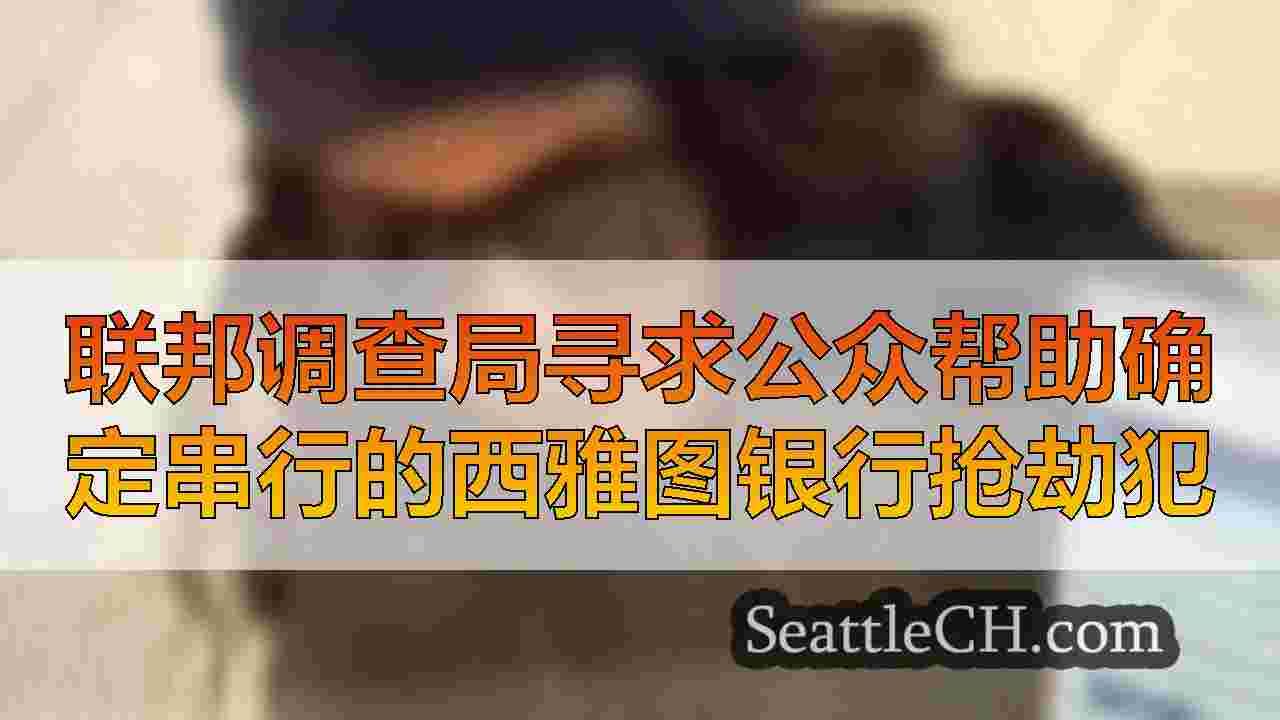 西雅图新闻 SeattleCH