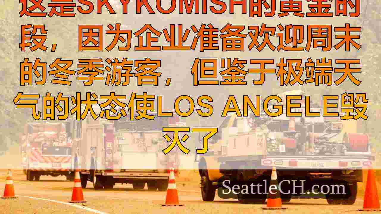 Skykomish的牙齿冬季旅游的牙套作为野火涉及社区记忆中的持续存在