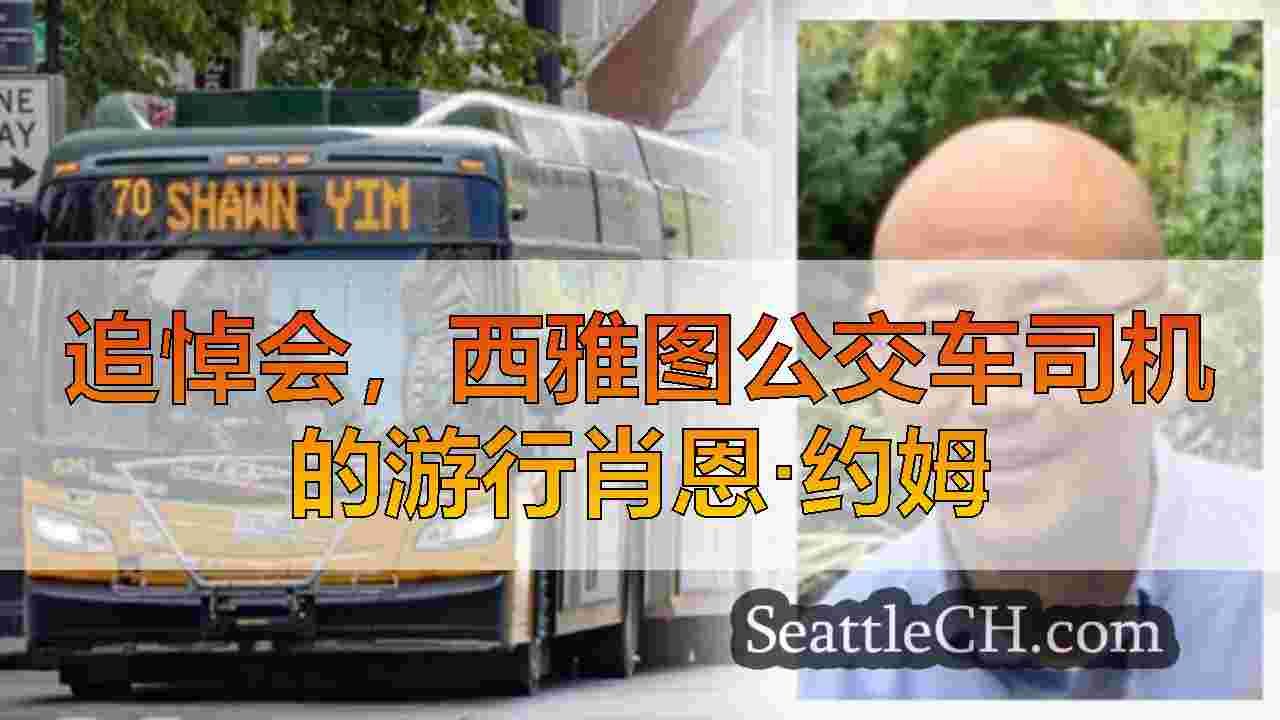 地铁荣誉巴士司机肖恩·约姆（Shawn Yim）在西雅图纪念游行队伍