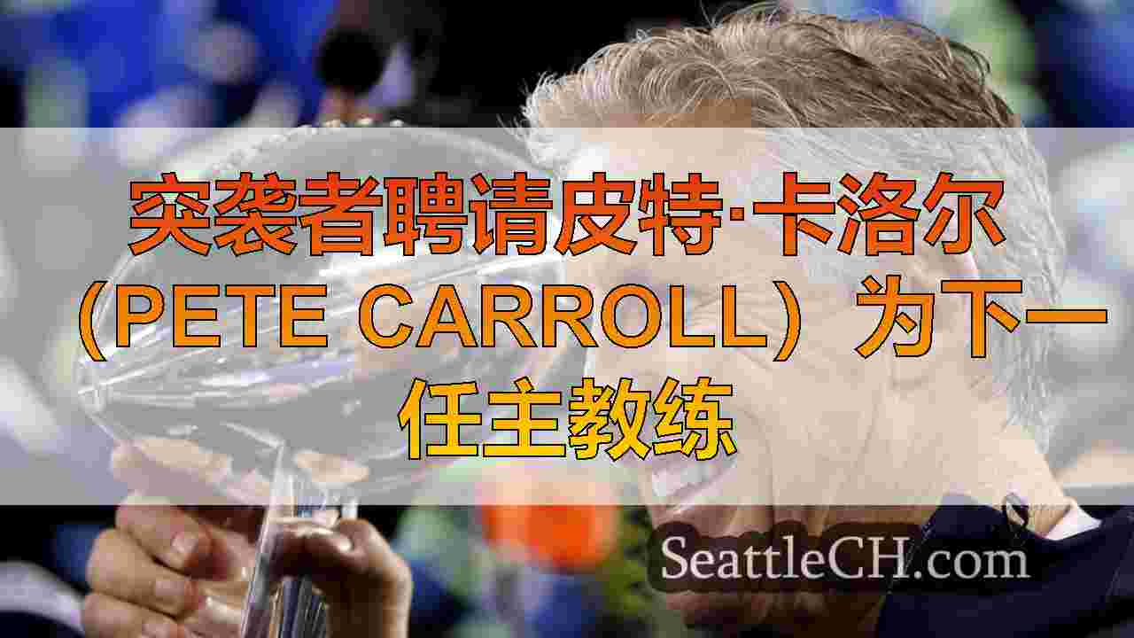 突袭者聘请皮特·卡洛尔（Pete Carroll）为下一任主教练