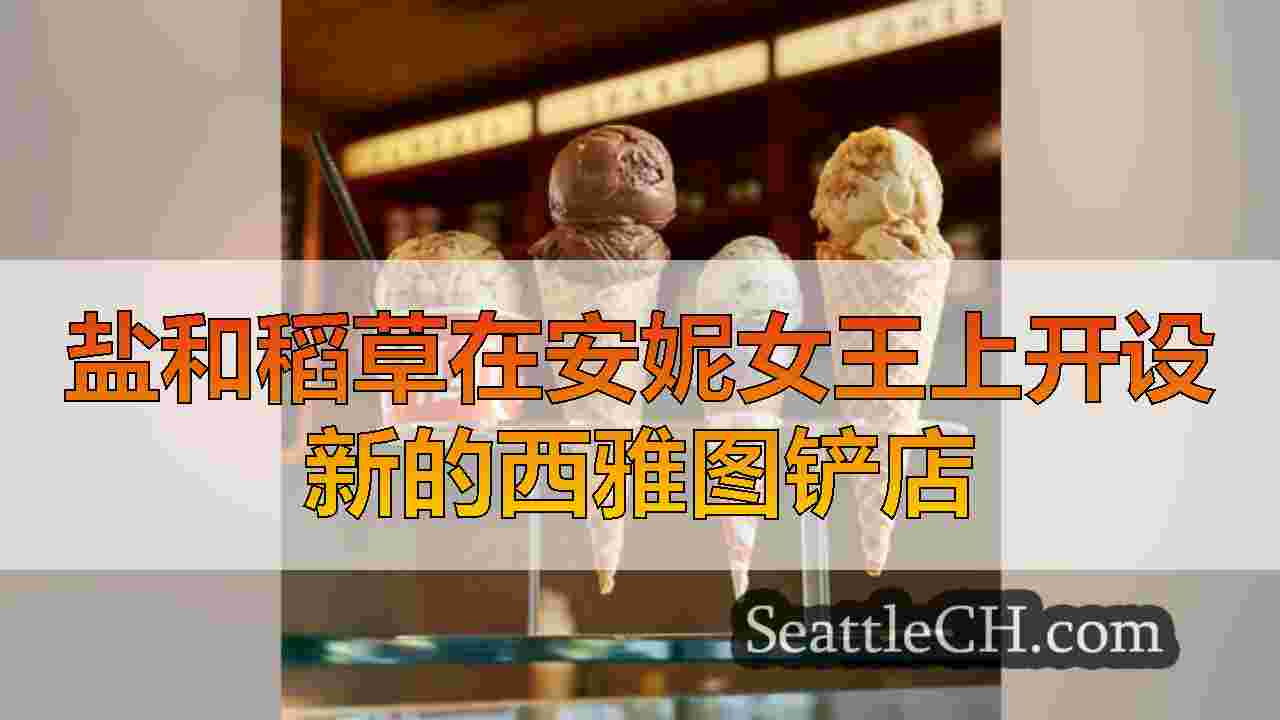 盐和稻草在安妮女王上开设新的西雅图铲店