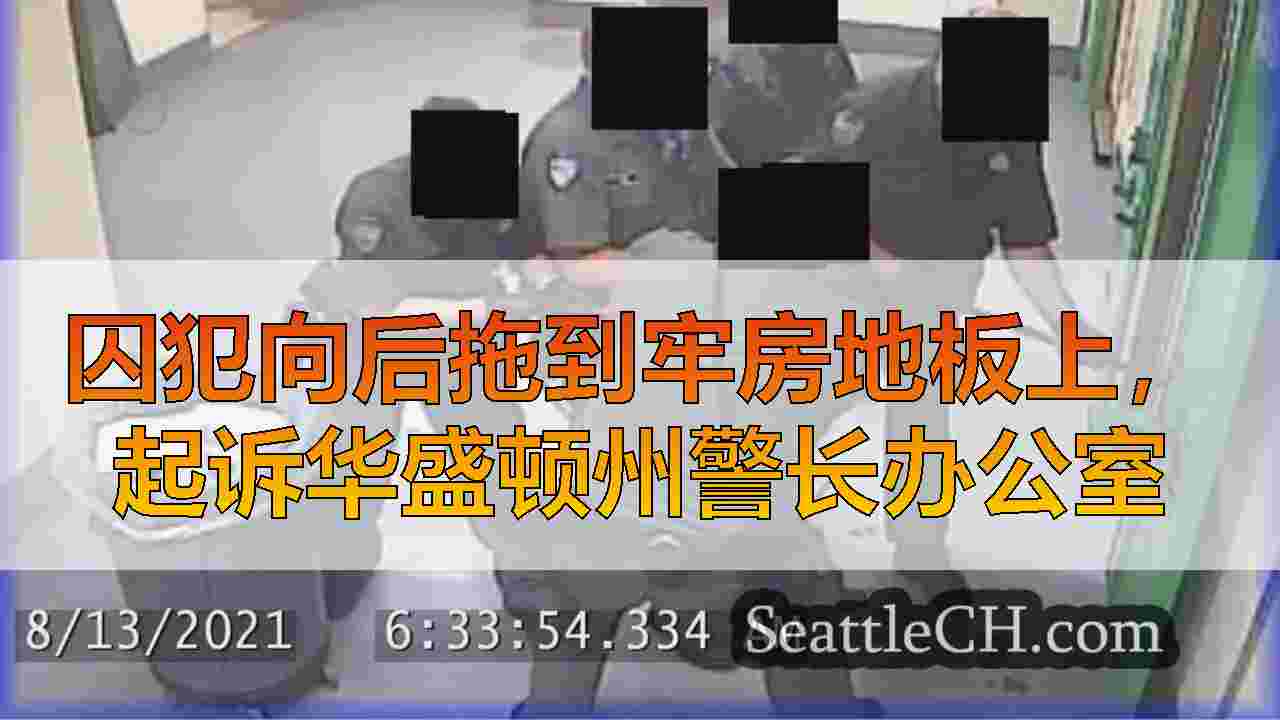 囚犯向后拖到牢房地板上，起诉华盛顿州警长办公室