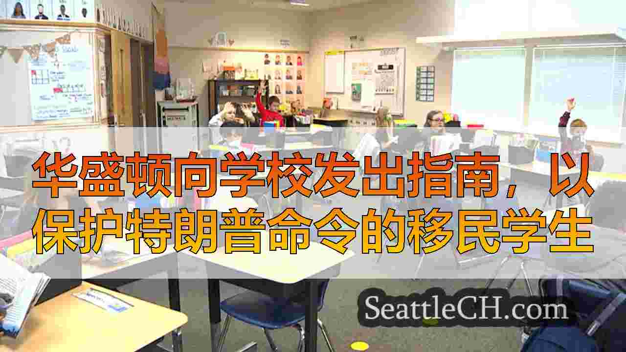 华盛顿向学校发出指南，以保护特朗普命令的移民学生
