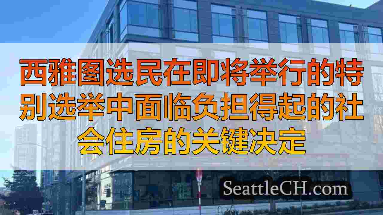 西雅图新闻 SeattleCH