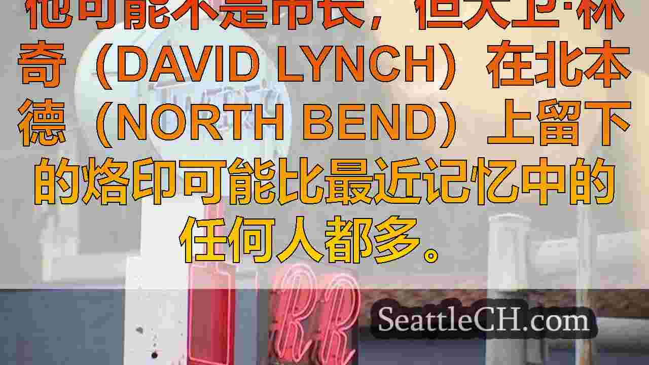 西雅图新闻 SeattleCH