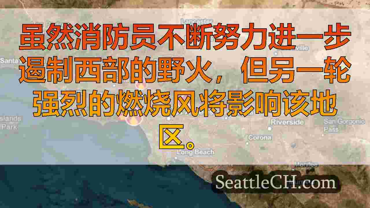 随着野火继续燃烧，强烈的圣安娜风返回洛杉矶