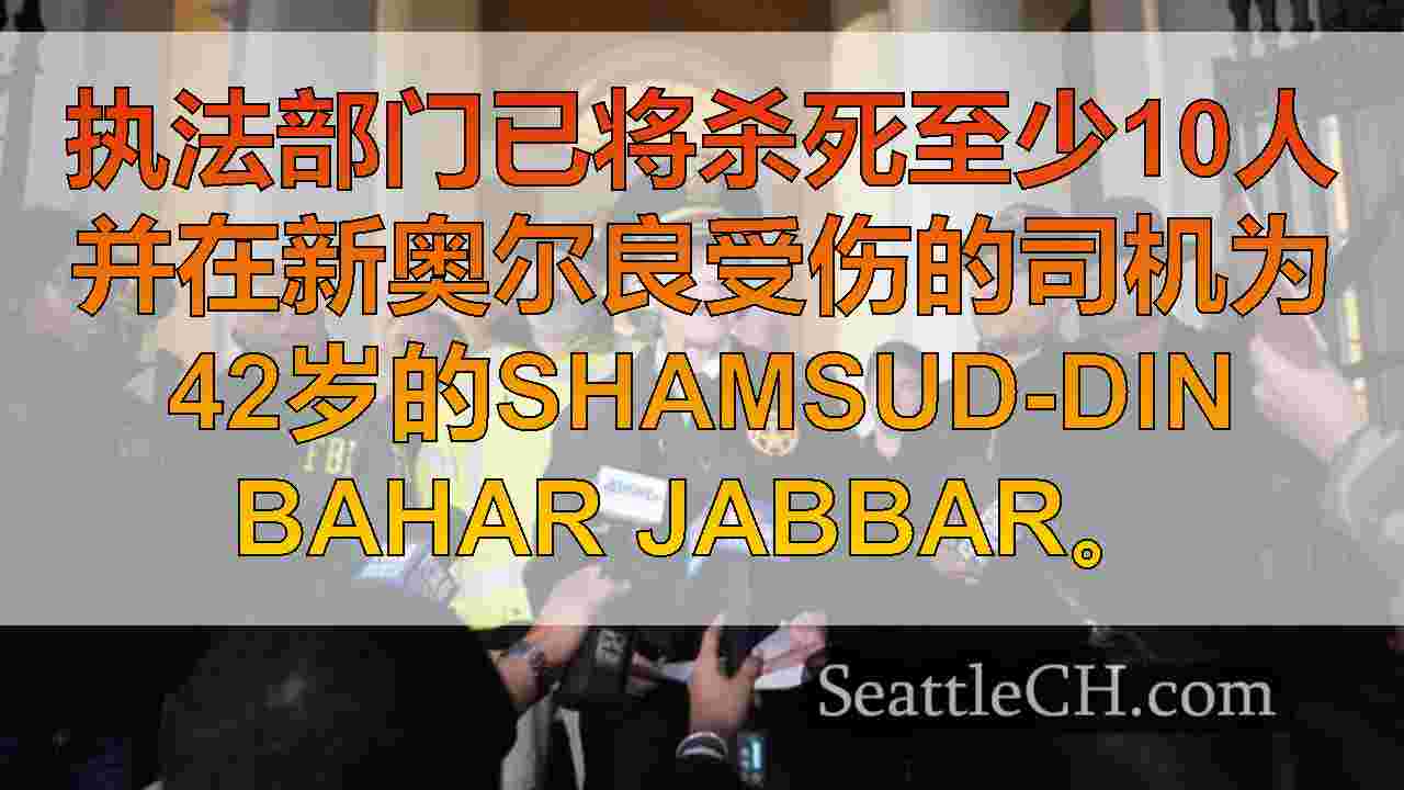 西雅图新闻 SeattleCH