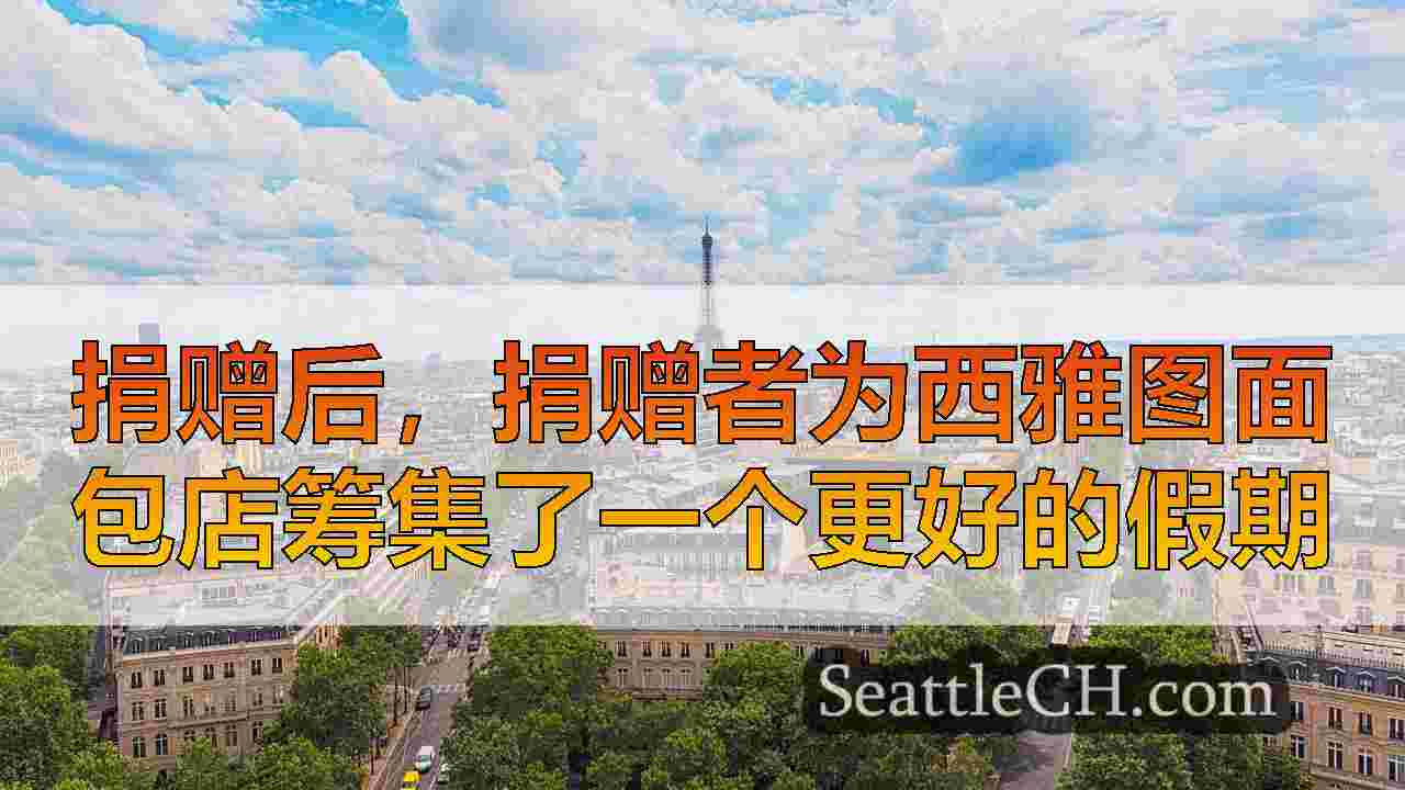 西雅图新闻 SeattleCH