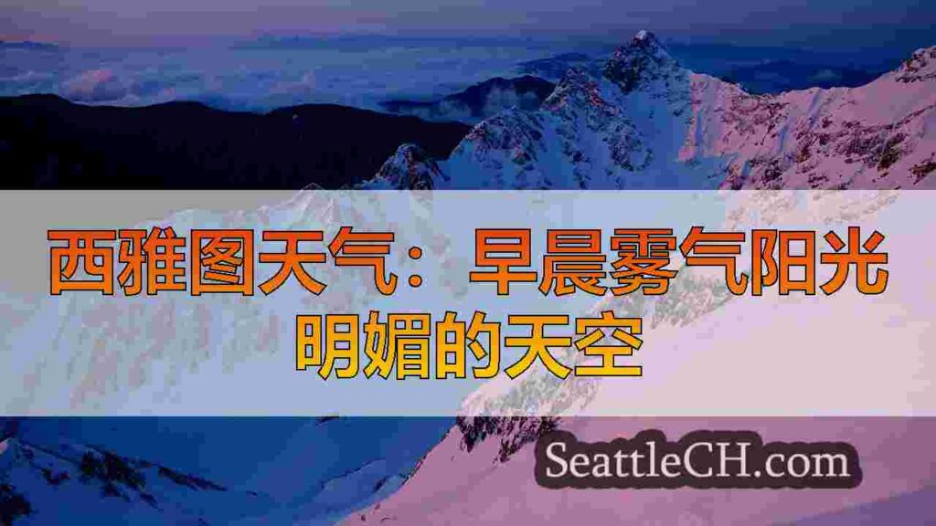 西雅图天气：早晨雾，下午阳光星期三