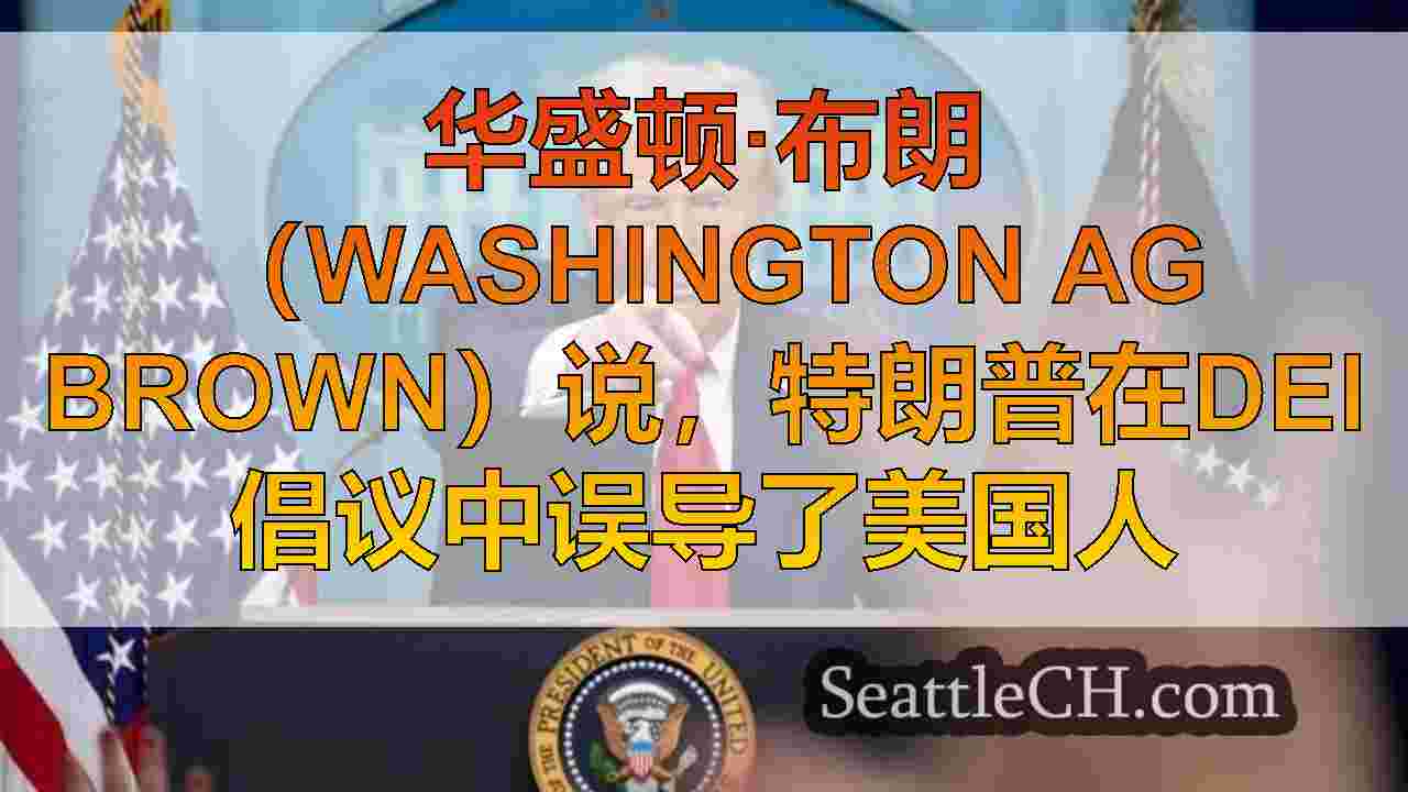 西雅图新闻 SeattleCH