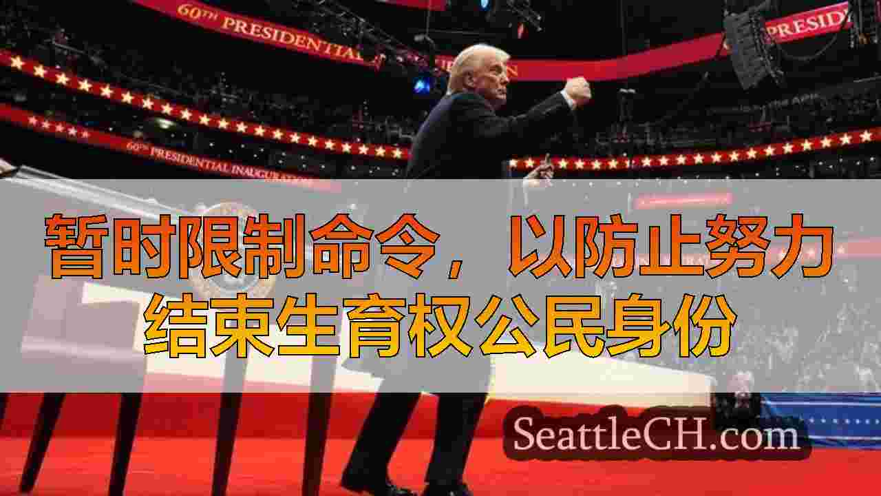 西雅图新闻 SeattleCH